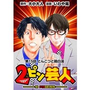 （話売）2ピン芸人15（CoMax） [電子書籍]