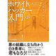 ホワイトハッカー入門 第2版（インプレス） [電子書籍]