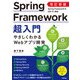改訂新版 Spring Framework超入門 やさしくわかるWebアプリ開発（技術評論社） [電子書籍]