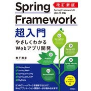 改訂新版 Spring Framework超入門 やさしくわかるWebアプリ開発（技術評論社） [電子書籍]