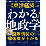 週刊東洋経済 2024/4/20号（東洋経済新報社） [電子書籍]