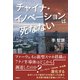チャイナ・イノベーションは死なない（日経BP社） [電子書籍]