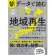 新データで読む地域再生 「人が集まる県・市町村」はどこが違うのか（日経BP社） [電子書籍]