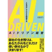 AIドリブン経営 人を活かしてDXを加速する（日経BP社） [電子書籍]