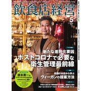 飲食店経営 24年5月号（アール・アイ・シー） [電子書籍]