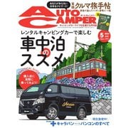 AutoCamper（オートキャンパー） 2024年5月号（八重洲出版） [電子書籍]