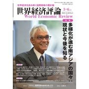 世界経済評論 2024年5・6月号多様化が進む南アジアの国々：現状と今後を知る（文眞堂） [電子書籍]