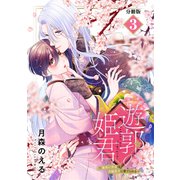 遊郭の姫君～傷負い少女は花魁男子に愛でられる～ 分冊版（3）（講談社） [電子書籍]