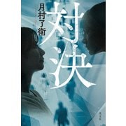 対決（光文社） [電子書籍]