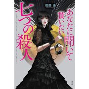 あなたに聞いて貰いたい七つの殺人（光文社） [電子書籍]