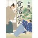 覚悟せよ（光文社） [電子書籍]