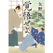 覚悟せよ（光文社） [電子書籍]