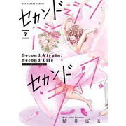 セカンドバージン・セカンドライフ～バツのち、セフ活～【単話】 7（小学館） [電子書籍]