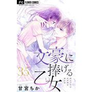 文豪に捧げる乙女【マイクロ】 35（小学館） [電子書籍]