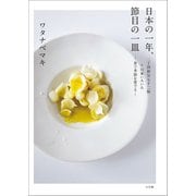 日本の一年、節目の一皿 二十四節気七十二候＋行事いろいろ-食で季節を愛でる-（小学館） [電子書籍]