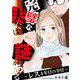 完璧な夫には謎がある～レス4年目の事情～（2）（祥伝社） [電子書籍]