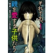 それでも、親を愛する子供たち 1巻（新潮社） [電子書籍]