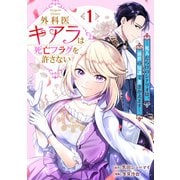 外科医キアラは死亡フラグを許さない ～死人だらけのシナリオは、前世の知識で書きかえます～ 1巻（新潮社） [電子書籍]