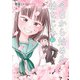 今日から始める幼なじみ 10巻（新潮社） [電子書籍]