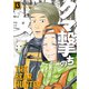 クマ撃ちの女 13巻【電子特典付き】（新潮社） [電子書籍]