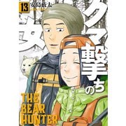 クマ撃ちの女 13巻【電子特典付き】（新潮社） [電子書籍]