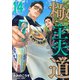 極主夫道 14巻（新潮社） [電子書籍]
