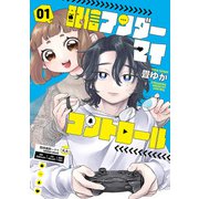 配信アンダーマイコントロール 1巻【電子特典付き】（新潮社） [電子書籍]