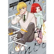 ならずもの恋慕 4巻（新潮社） [電子書籍]