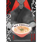 あいにくあんたのためじゃない 1巻（新潮社） [電子書籍]