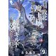 勇者に敗北した魔王様は返り咲くために魔物ギルドを作ることにしました。 9巻（新潮社） [電子書籍]