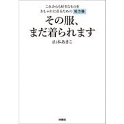 その服、まだ着られます（扶桑社） [電子書籍]