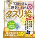 不調を消し運気を上げる クスリ絵 ベスト版（扶桑社） [電子書籍]
