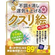 不調を消し運気を上げる クスリ絵 ベスト版（扶桑社） [電子書籍]
