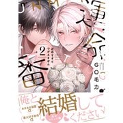 運命すぎてつがえません 2（リブレ） [電子書籍]