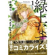 緑土なす 1【電子限定かきおろし付】（リブレ） [電子書籍]