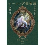 レーエンデ国物語 夜明け前（講談社） [電子書籍]