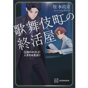 歌舞伎町の終活屋 伝説のホストが人生をお見送り（講談社） [電子書籍]