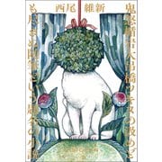 鬼怒楯岩大吊橋ツキヌの汲めども尽きぬ随筆という題名の小説（講談社） [電子書籍]