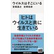 ウイルスはそこにいる（講談社） [電子書籍]