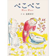 新装版 ぺこぺこ（講談社） [電子書籍]
