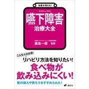 名医が答える！ 嚥下障害 治療大全（講談社） [電子書籍]