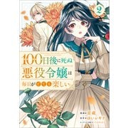 100日後に死ぬ悪役令嬢は毎日がとても楽しい。（コミック） 2（SBクリエイティブ） [電子書籍]