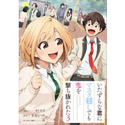 いたずらな君にマスク越しでも恋を撃ち抜かれた（コミック） 3（SBクリエイティブ） [電子書籍]