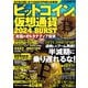 ビットコイン＆仮想通貨2024 BURST（大洋図書） [電子書籍]