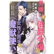 ミルナート王国瑞奇譚・番外篇 男嫌いな伯爵令嬢と女性が苦手な〈魔獣使い〉（新書館） [電子書籍]