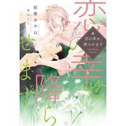 恋の幸せ、降らせます（新書館） [電子書籍]