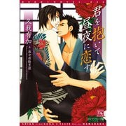 君を抱いて昼夜に恋す（新書館） [電子書籍]