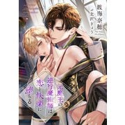 元魔王の逆行魔術師は恋と快楽に堕ちる（新書館） [電子書籍]