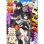 元SSSランクの最強暗殺者は再び無双する コミック版（分冊版） 【第14話】（ぶんか社） [電子書籍]