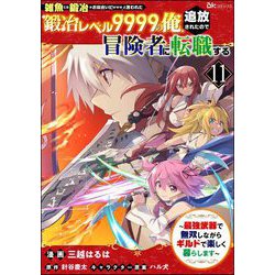 ヨドバシ.com - 「雑魚には鍛冶がお似合いだwww」と言われた鍛冶レベル9999の俺、追放されたので冒険者に転職する ～最強武器で無双しながらギルドで楽しく暮らします～  コミック版（分冊版） 【第11話】（ぶんか社） [電子書籍] 通販【全品無料配達】